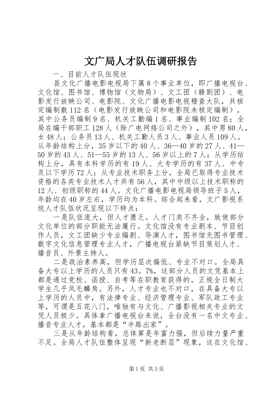 2024年文广局人才队伍调研报告_第1页