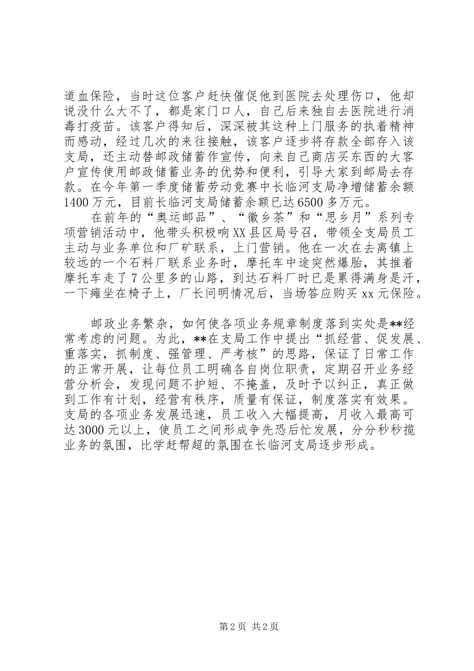 2024年邮政支局长的优秀个人事迹材料报告_第2页