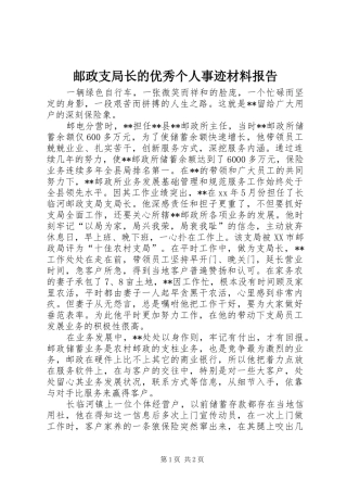 2024年邮政支局长的优秀个人事迹材料报告