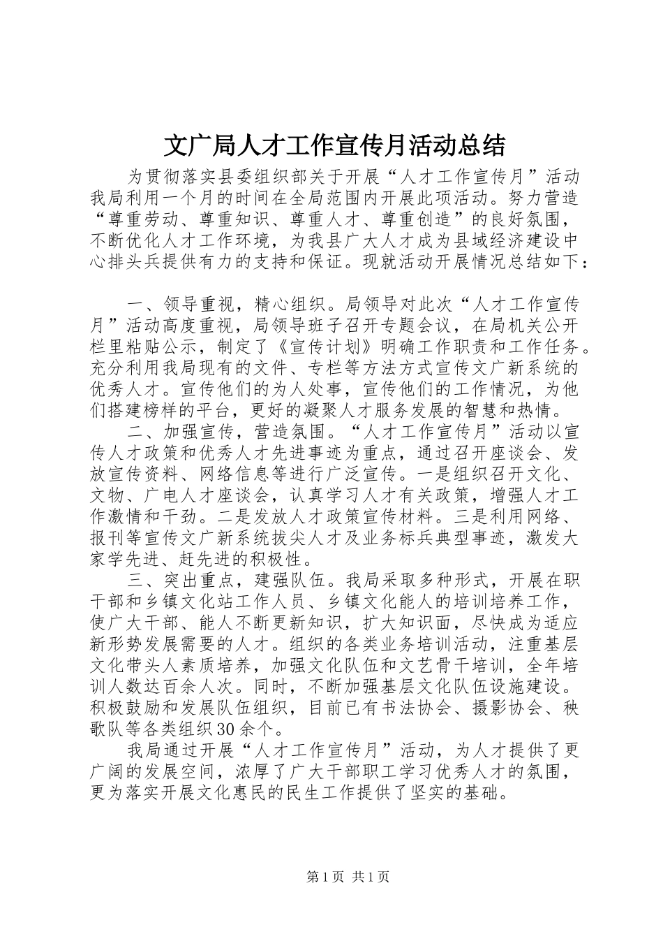2024年文广局人才工作宣传月活动总结_第1页