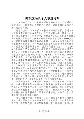 2024年邮政支局长个人事迹材料