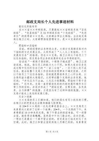 2024年邮政支局长个人先进事迹材料