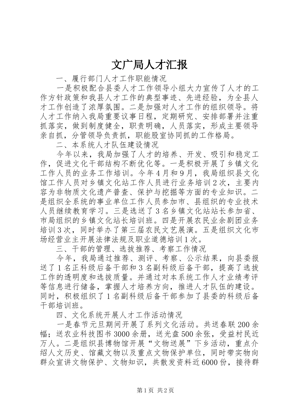 2024年文广局人才汇报_第1页
