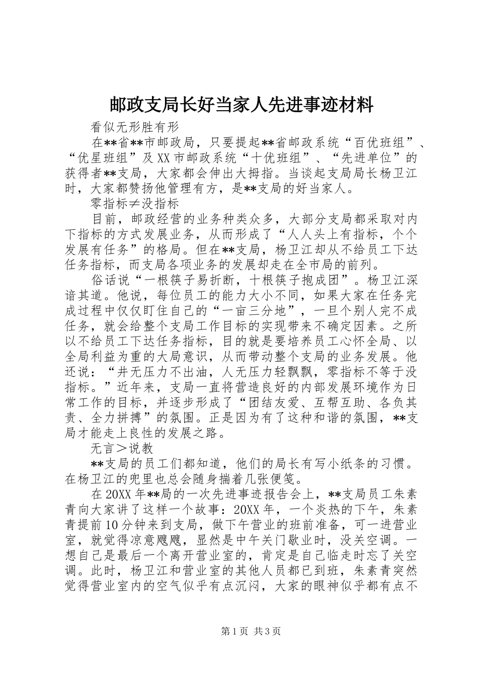 2024年邮政支局长好当家人先进事迹材料_第1页