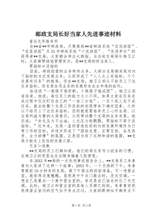 2024年邮政支局长好当家人先进事迹材料
