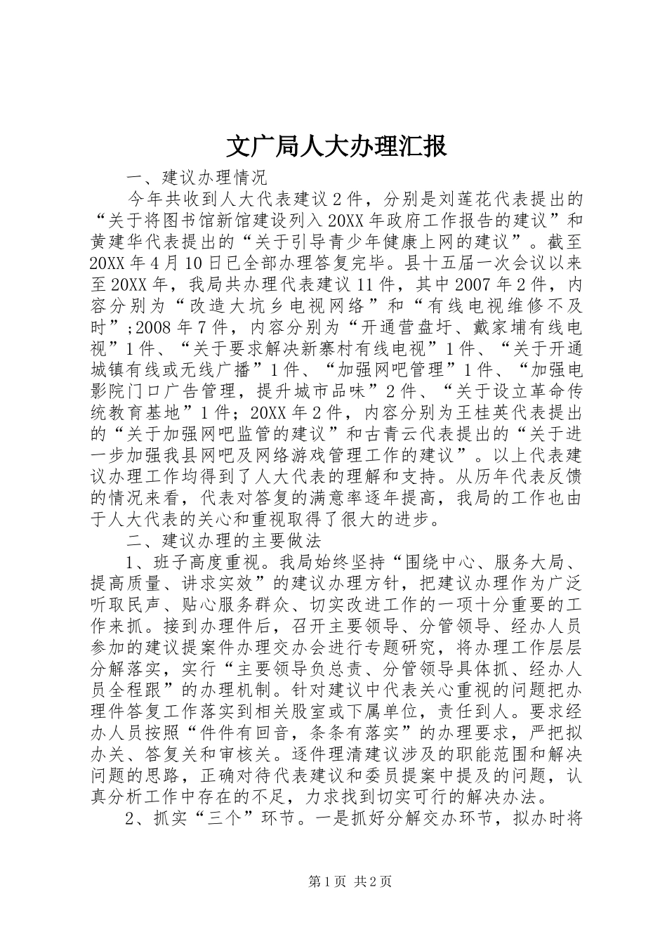 2024年文广局人大办理汇报_第1页