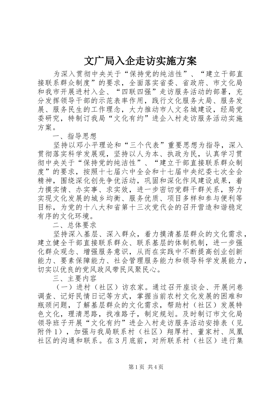 2024年文广局入企走访实施方案_第1页