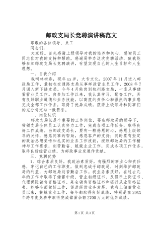 2024年邮政支局长竞聘演讲稿范文