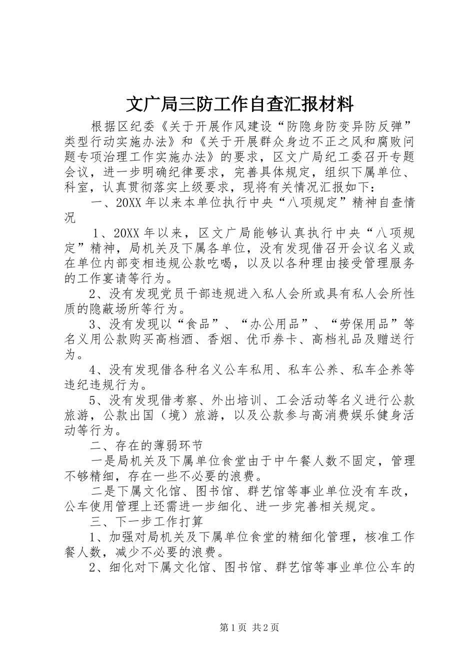 2024年文广局三防工作自查汇报材料_第1页