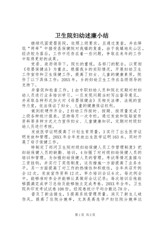 2024年卫生院妇幼述廉小结