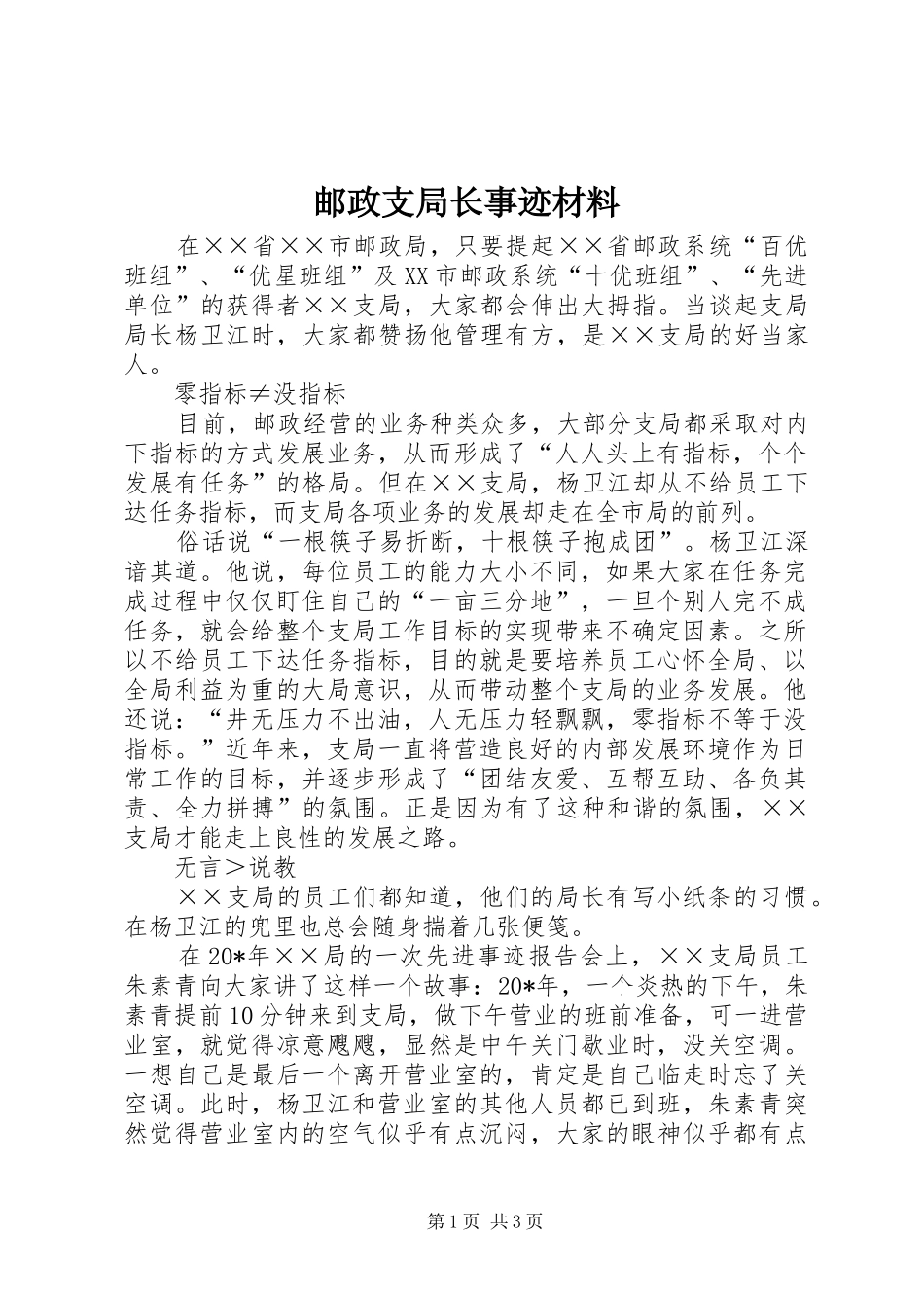 2024年邮政支局长事迹材料_第1页