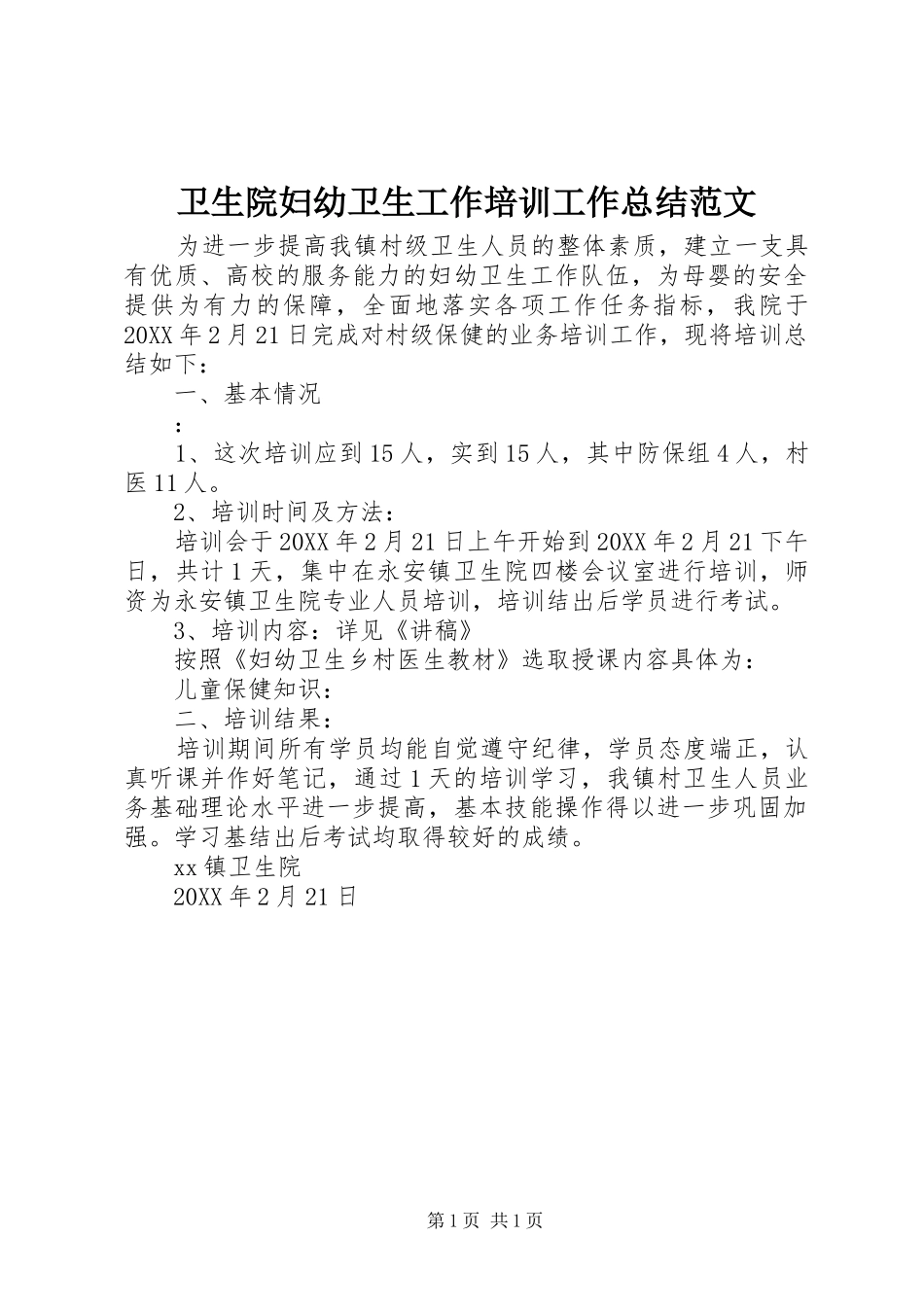 2024年卫生院妇幼卫生工作培训工作总结范文_第1页