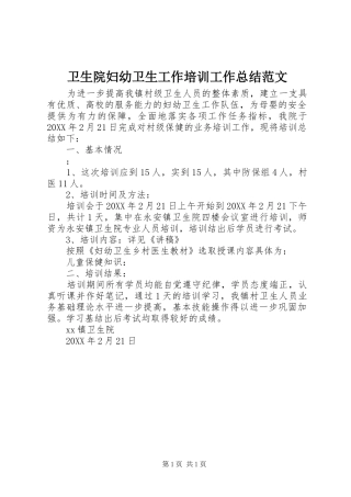 2024年卫生院妇幼卫生工作培训工作总结范文