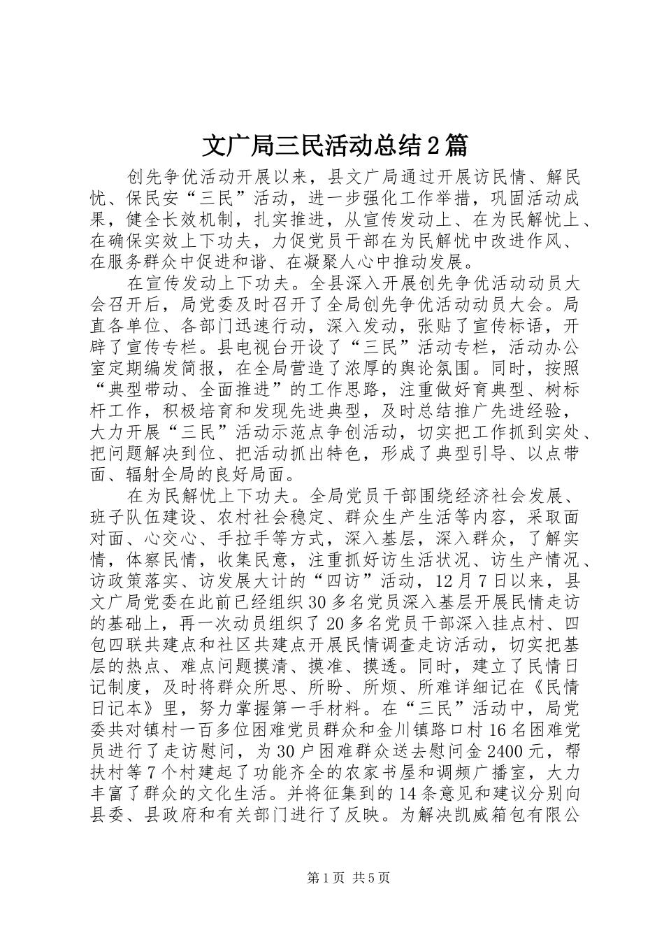 2024年文广局三民活动总结篇_第1页