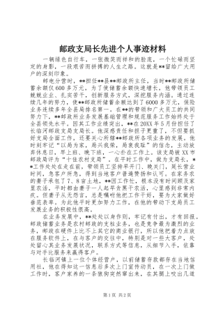 2024年邮政支局长先进个人事迹材料