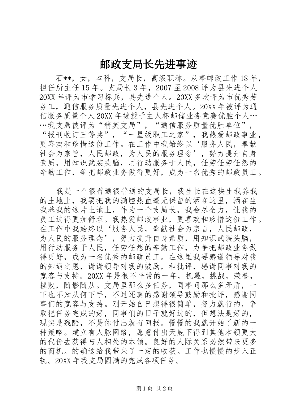 2024年邮政支局长先进事迹_第1页