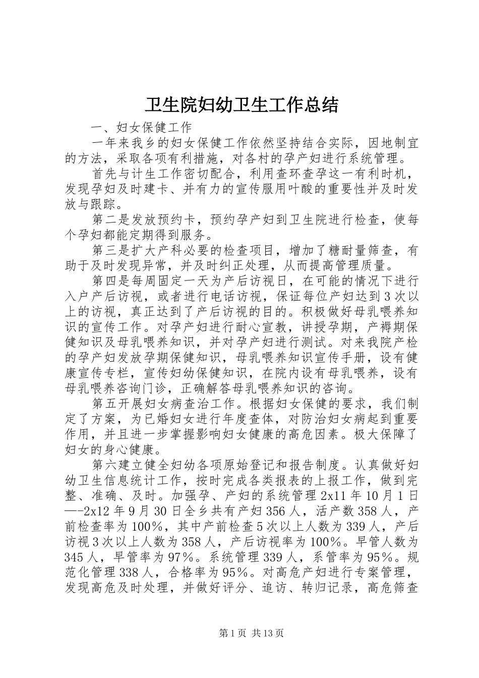 2024年卫生院妇幼卫生工作总结_第1页