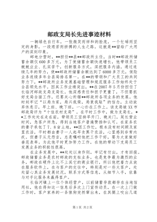 2024年邮政支局长先进事迹材料