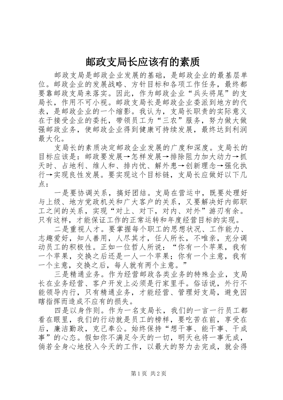 2024年邮政支局长应该有的素质_第1页