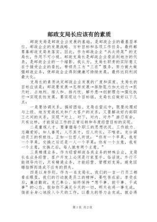 2024年邮政支局长应该有的素质