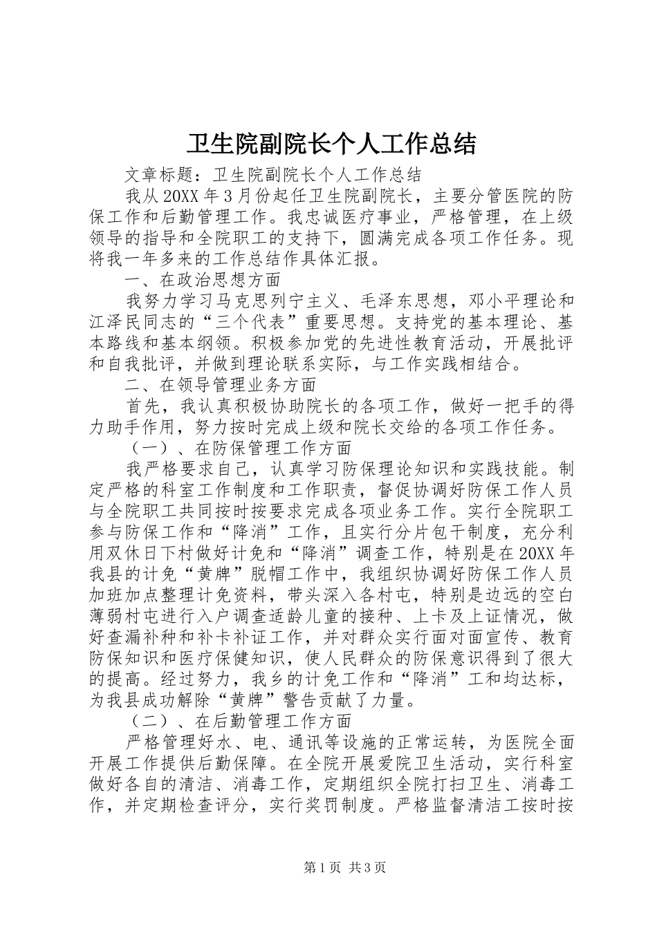 2024年卫生院副院长个人工作总结_第1页