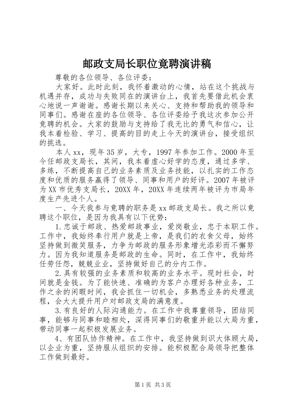 2024年邮政支局长职位竟聘演讲稿_第1页