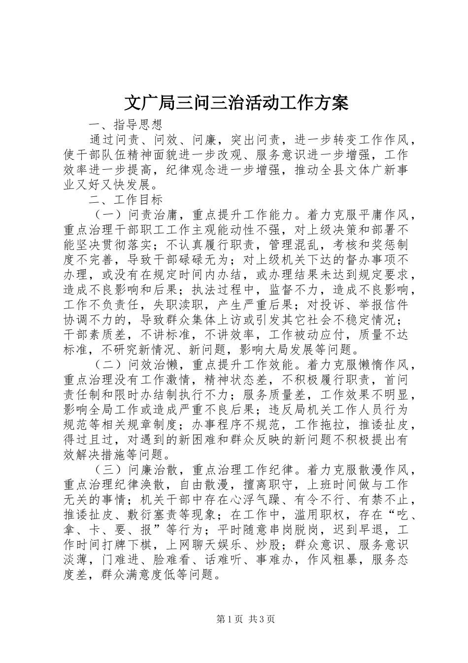 2024年文广局三问三治活动工作方案_第1页