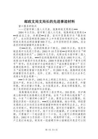 2024年邮政支局支局长的先进事迹材料