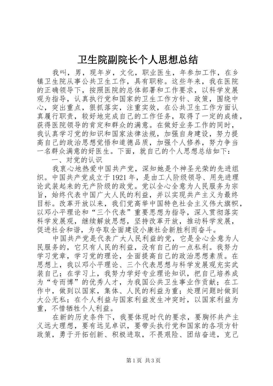 2024年卫生院副院长个人思想总结_第1页
