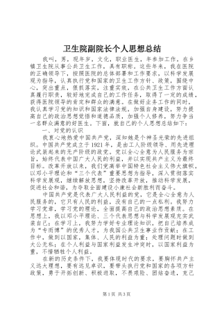 2024年卫生院副院长个人思想总结