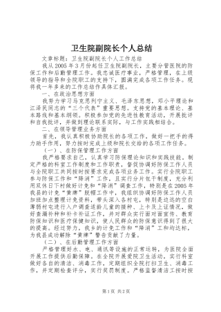 2024年卫生院副院长个人总结