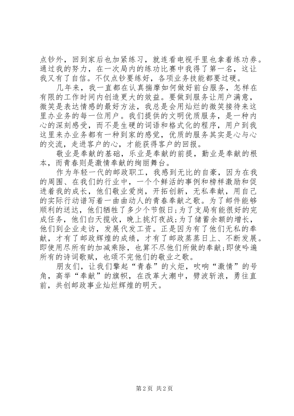 2024年邮政职工爱岗敬业讲话稿_第2页