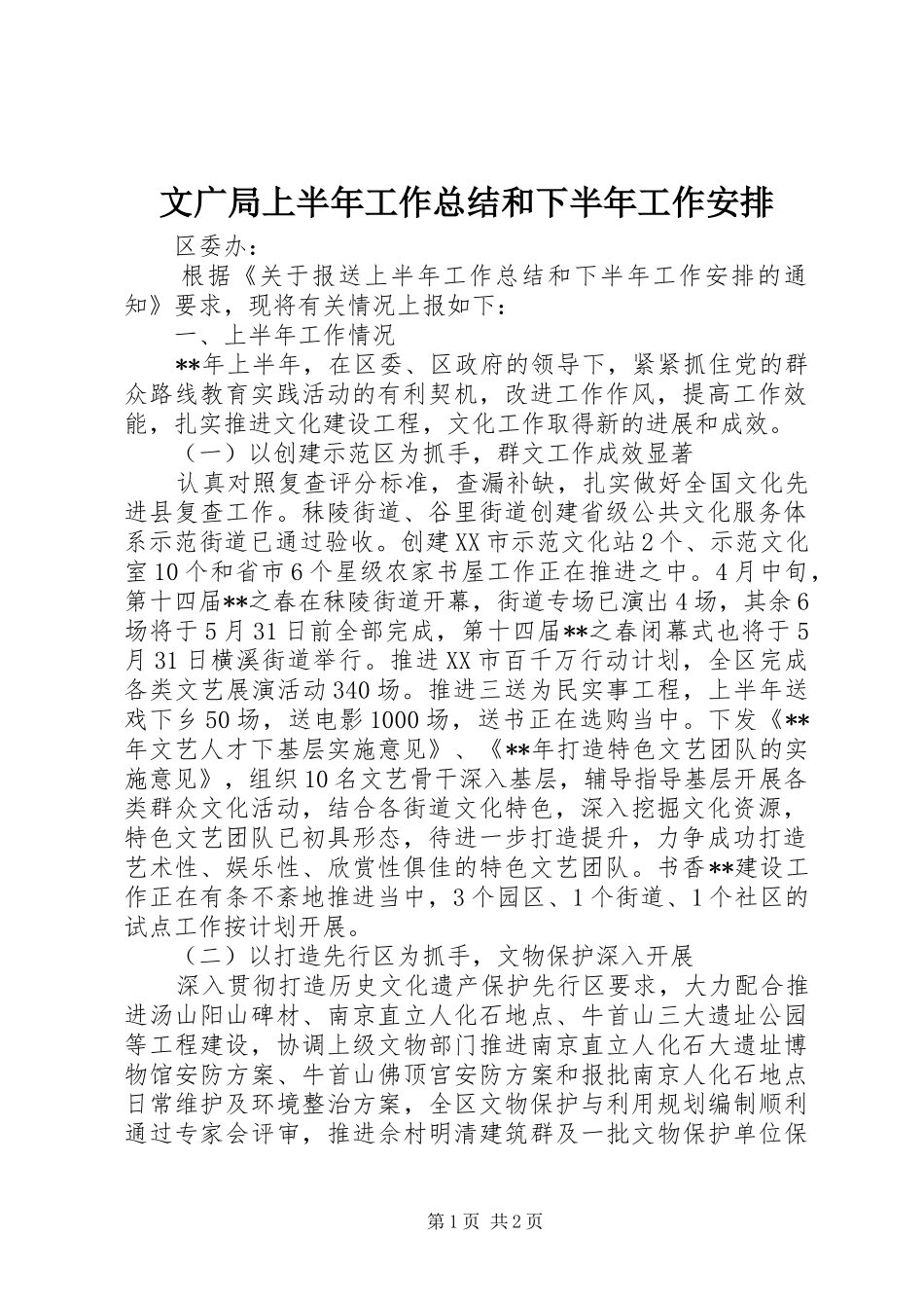 2024年文广局上半年工作总结和下半年工作安排_第1页
