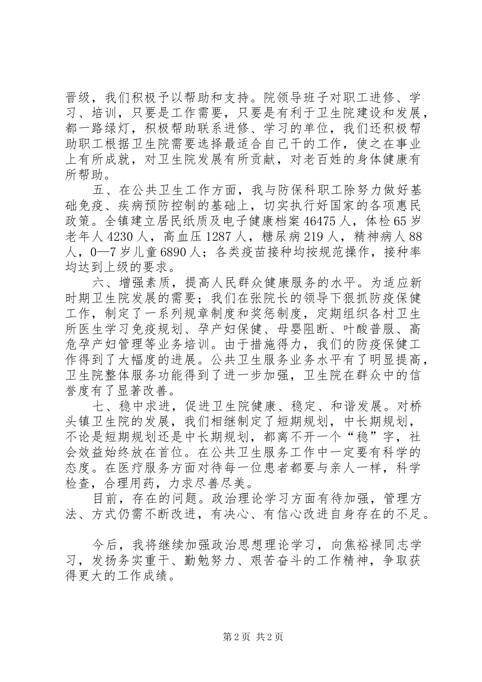 2024年卫生院副院长工作总结_第2页