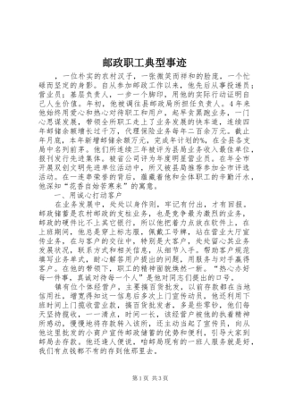 2024年邮政职工典型事迹