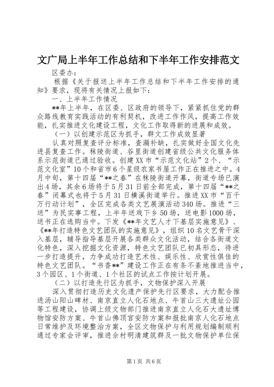 2024年文广局上半年工作总结和下半年工作安排范文_第1页