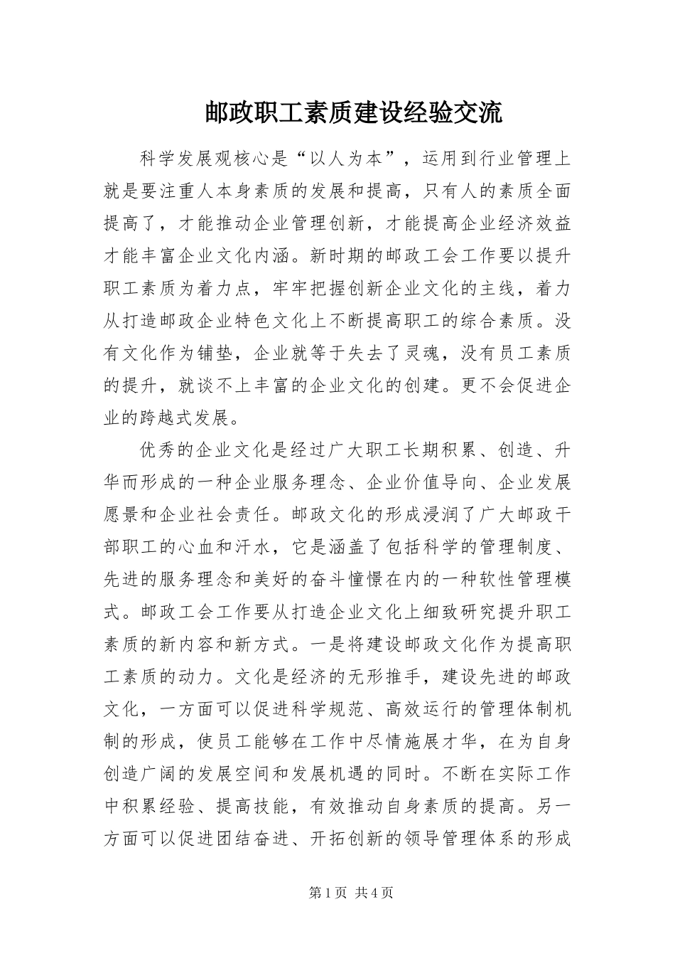 2024年邮政职工素质建设经验交流_第1页