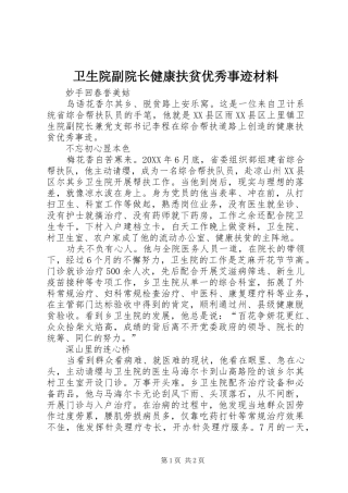 2024年卫生院副院长健康扶贫优秀事迹材料
