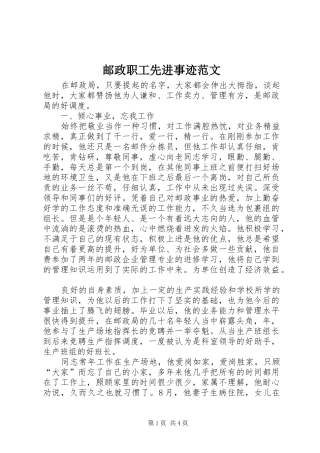 2024年邮政职工先进事迹范文