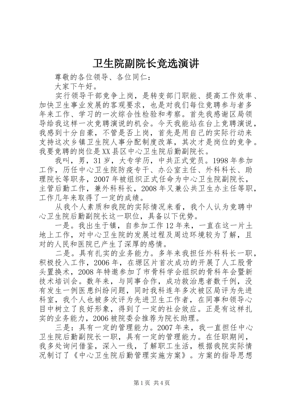 2024年卫生院副院长竞选演讲_第1页