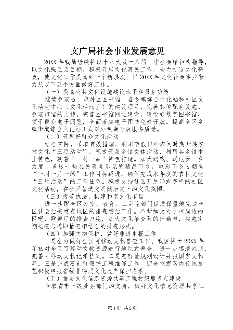 2024年文广局社会事业发展意见_第1页