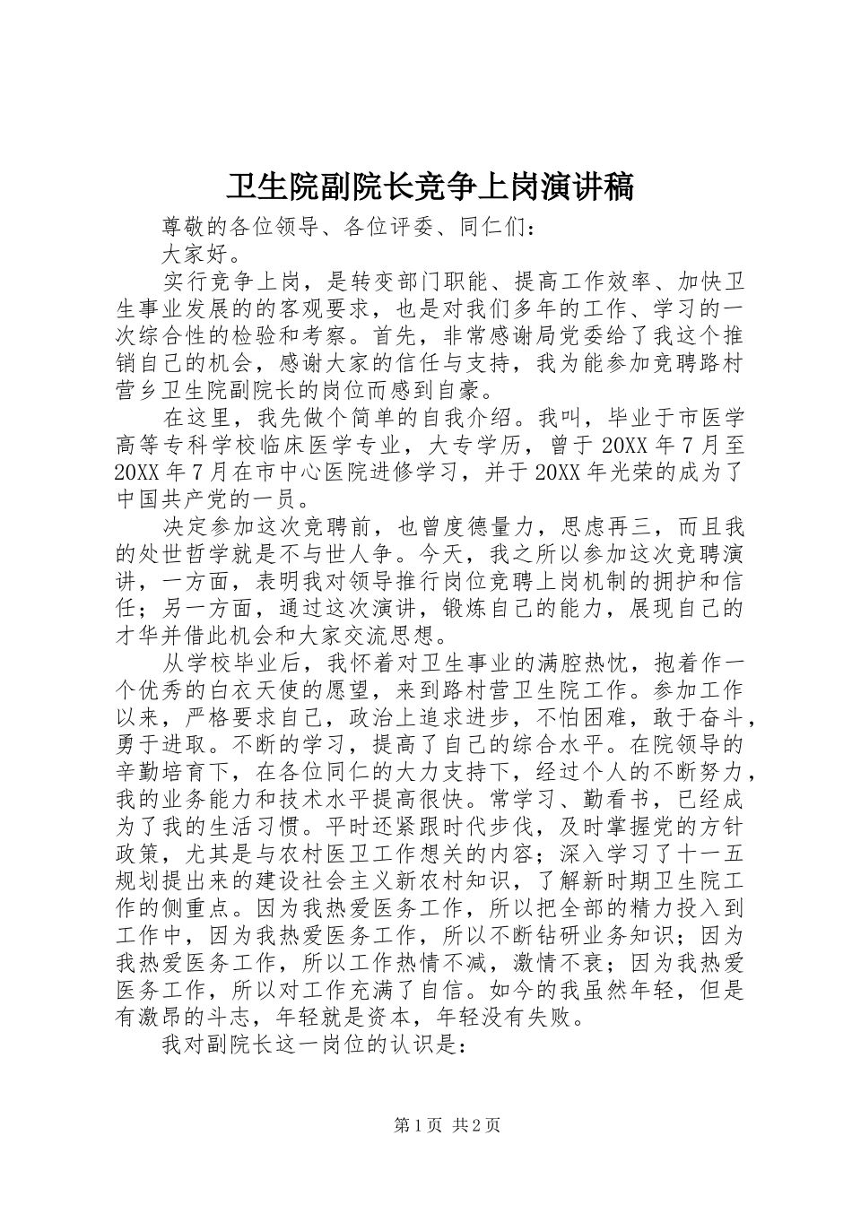 2024年卫生院副院长竞争上岗演讲稿_第1页