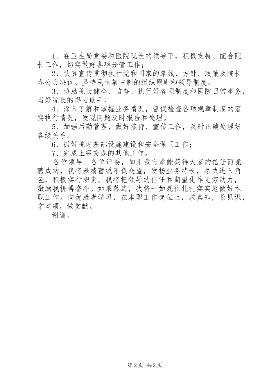 2024年卫生院副院长竞争上岗演讲稿_第2页