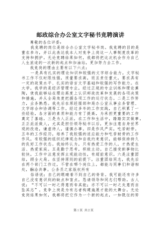 2024年邮政综合办公室文字秘书竞聘演讲