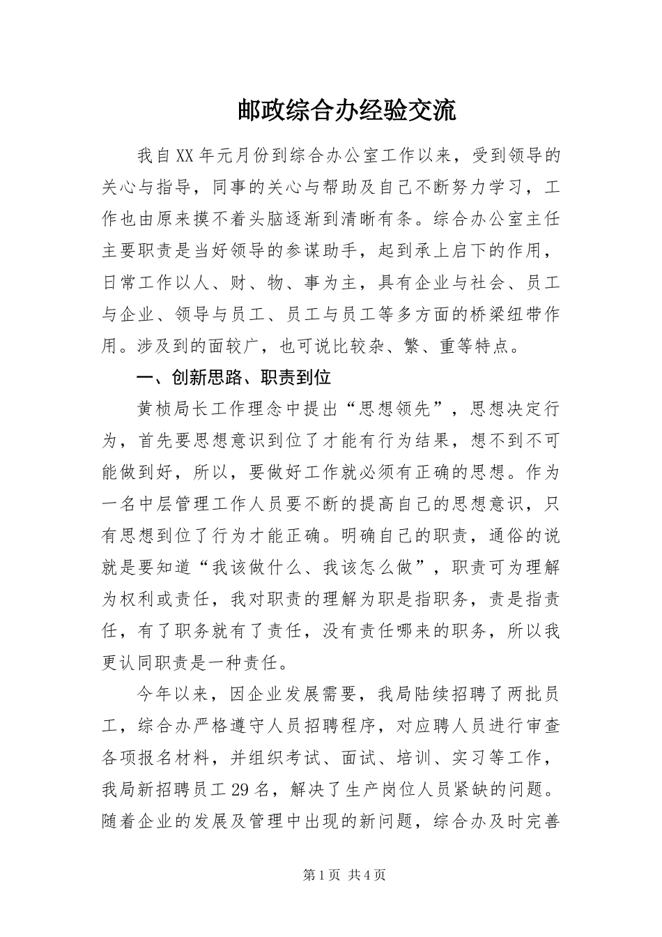 2024年邮政综合办经验交流_第1页