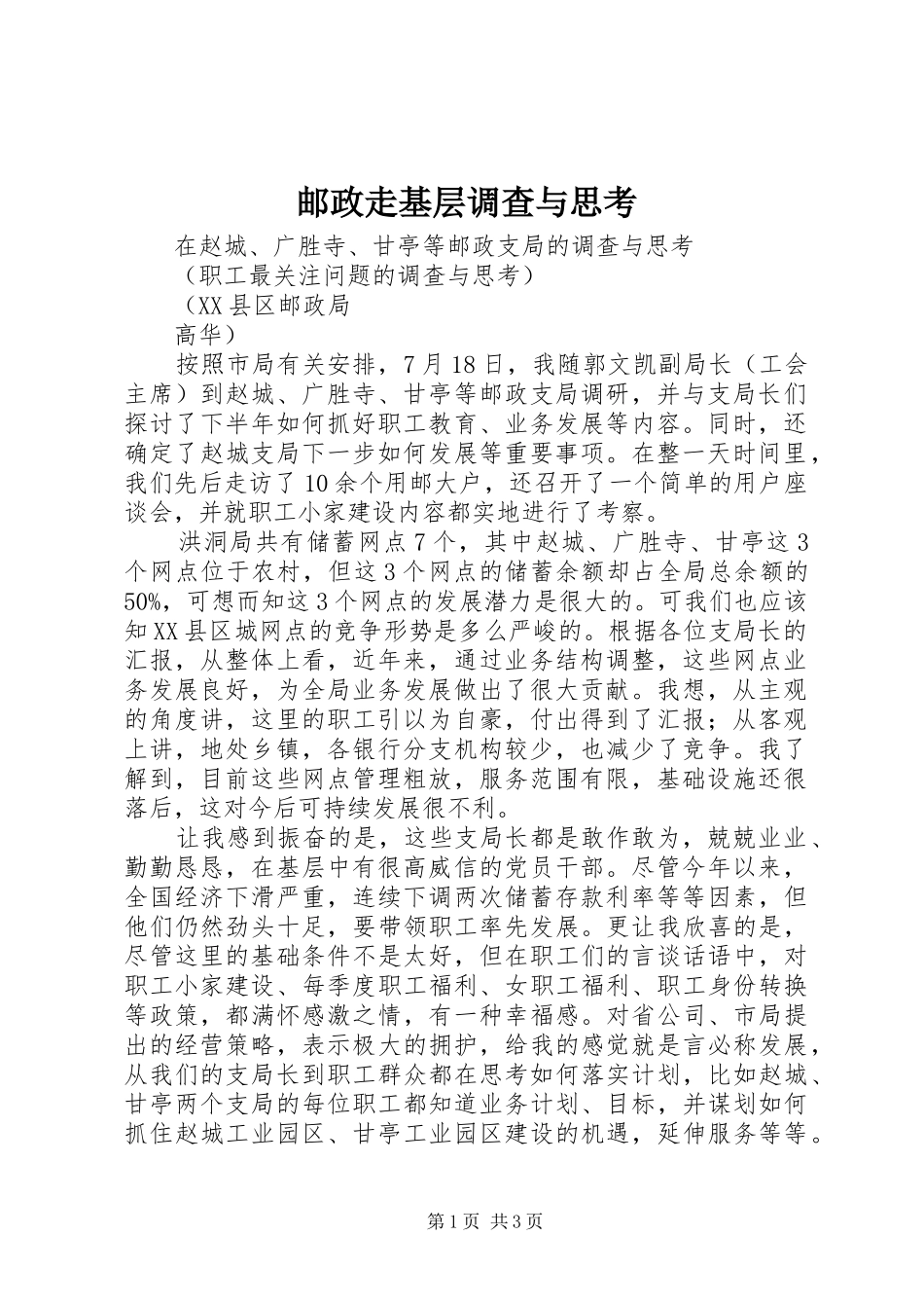 2024年邮政走基层调查与思考_第1页