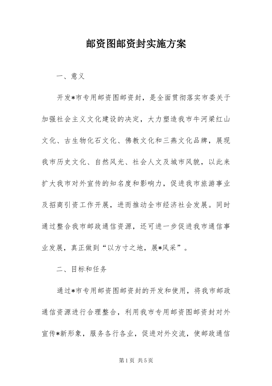 2024年邮资图邮资封实施方案_第1页