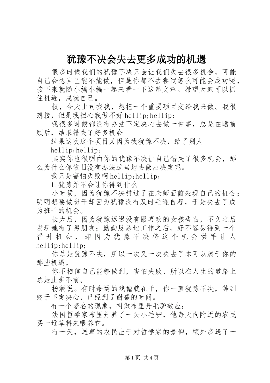 2024年犹豫不决会失去更多成功的机遇_第1页