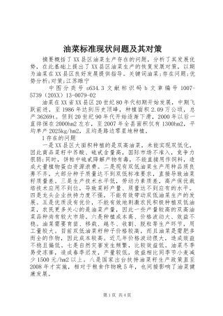 2024年油菜标准现状问题及其对策