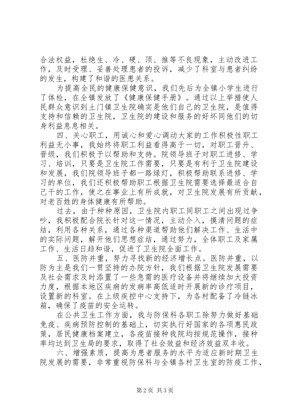 2024年卫生院副院长年终述职报告_第2页